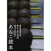 何度でも食べたい。 あんこの本 (文春文庫 か 76-1) | 姜 尚美 |本